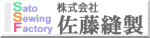 株式会社 佐藤縫製 株式会社 佐藤縫製