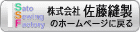 株式会社 佐藤縫製のホームページに戻る